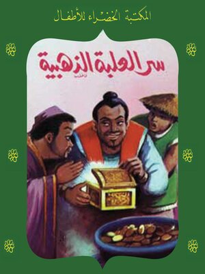 cover image of سر العلبة الذهبية